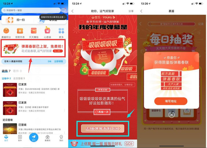 菜鸟裹裹免费抽限量版弹幕春联