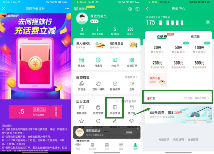 同程旅行免费领取5元话费红包_可25充30元话费