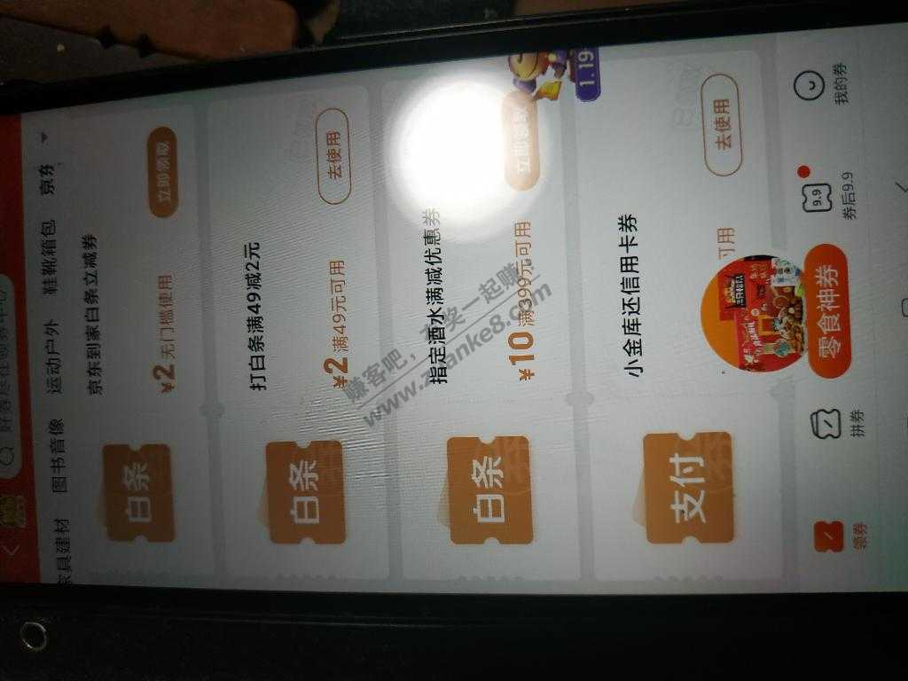 京东白条，还款，话费减，领券中心