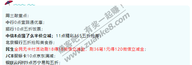 1月13号周三银行活动汇总，值得抢敲重点有了！民生刷18得18刷36笔1元得120微信立减金