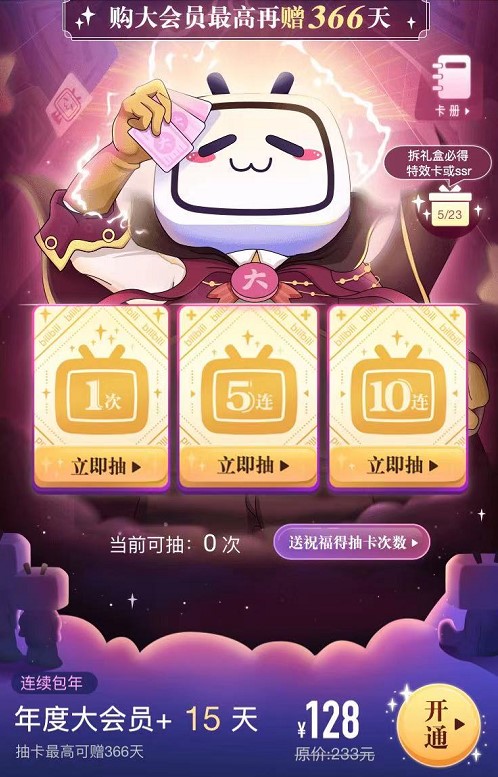 128元两年b站大会员