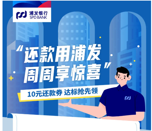 浦发银行 X 云闪付  还款享奖励  10元还款券