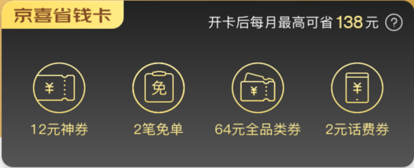 京喜 2.8元买省钱卡 每月78元优惠券+2元话费券+最高40元免单