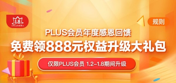 京东 年度感恩回馈 PLUS权益大礼包