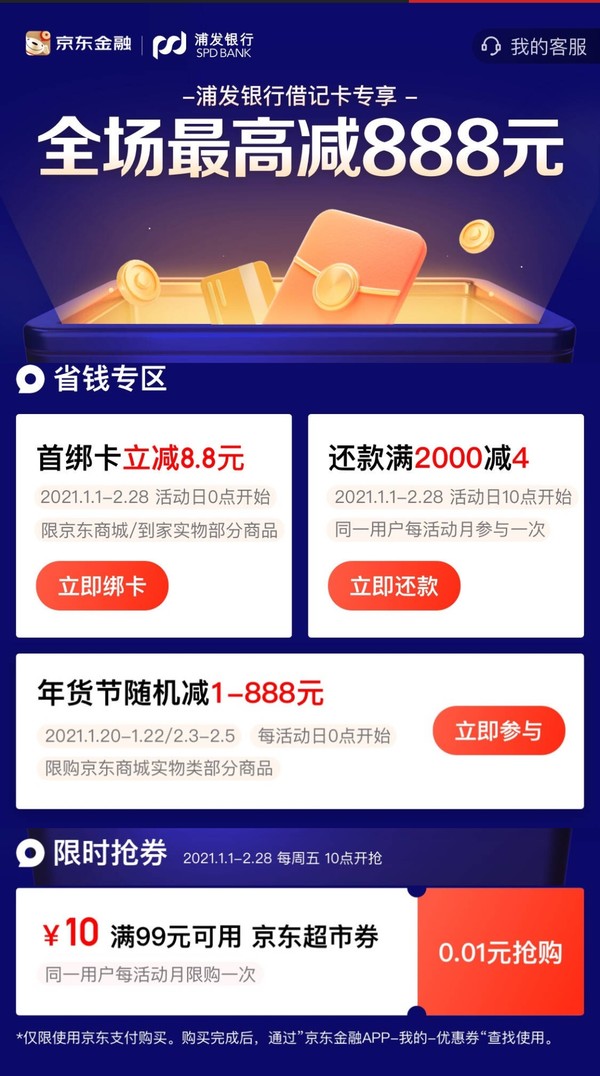 浦发银行 X 京东 借记卡专享优惠 首绑卡立减8.8元/还款满2000-4元/随机立减1-888元/满99-10元