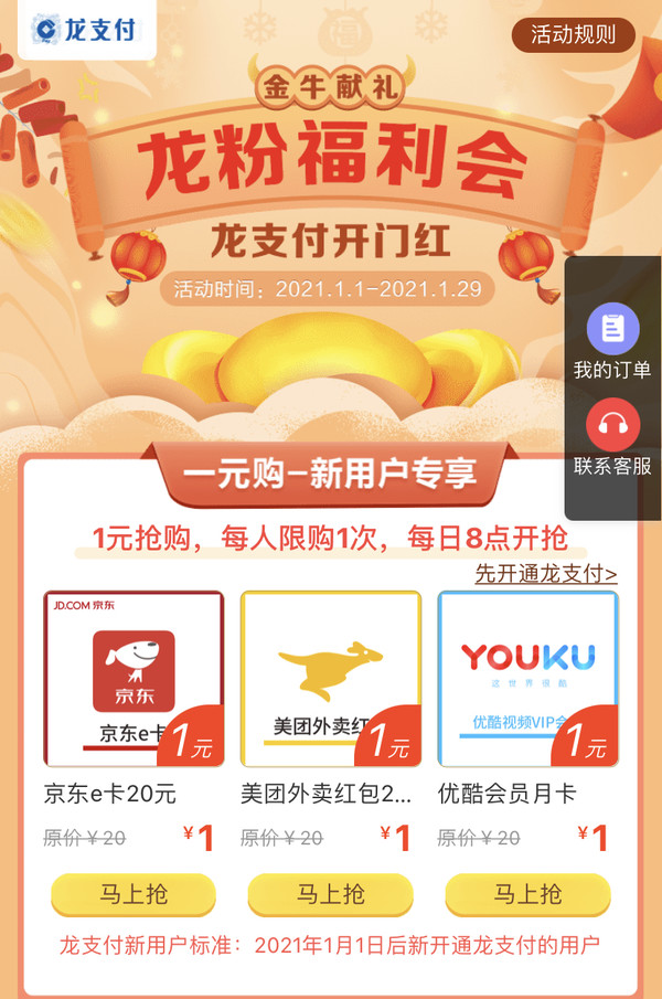 建设银行 龙粉福利会 新用户1元购20元话费、20元京东E卡等 / 老用户多商家随机立减最高9元