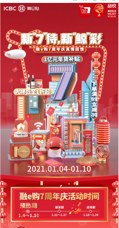 工商银行 融e购7周年庆 领取20元、100元电子券/消费满99-30元/满30-5元等