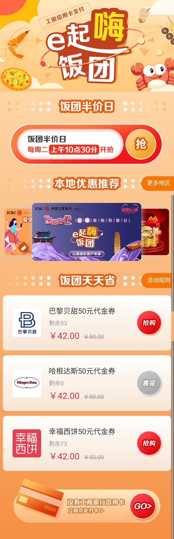 工商银行 e饭团2021年活动 最高5折