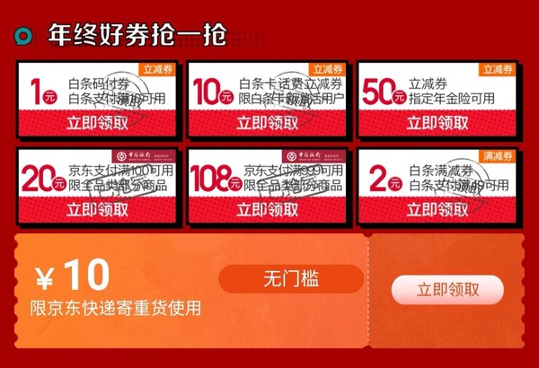 京东金融  无门槛10元重货立减券
