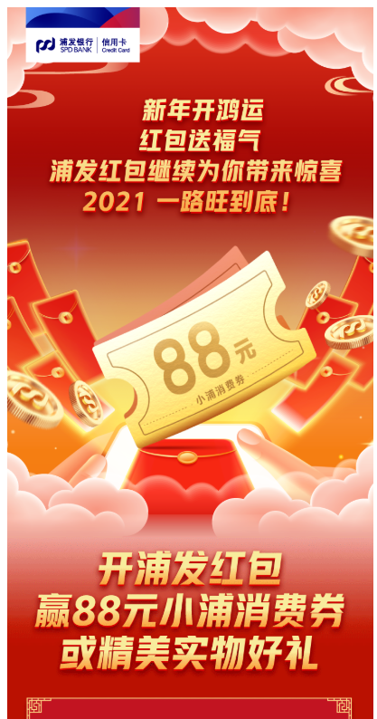 浦发银行  2021领红包 最高88元消费券/转运珠/纸雕灯/随机信用卡积分