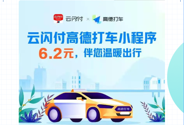 银联 X 高德打车  云闪付出行福利  随机立减1-6.2元