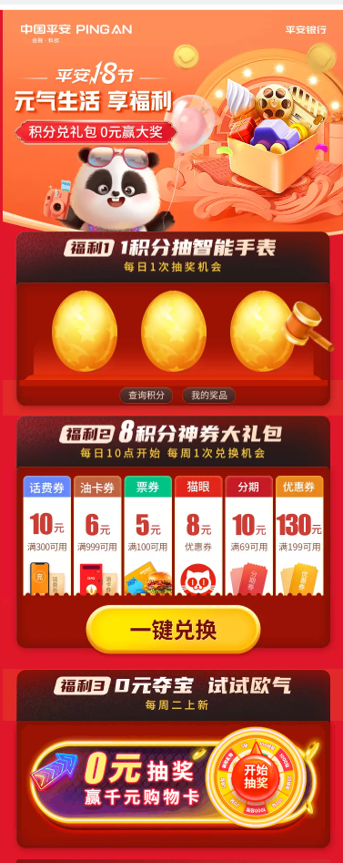 平安银行 生活大玩家享福利 1积分抽智能手表、8积分抢兑换话费/油卡/观影等优惠券礼包、0元抽千元购物卡