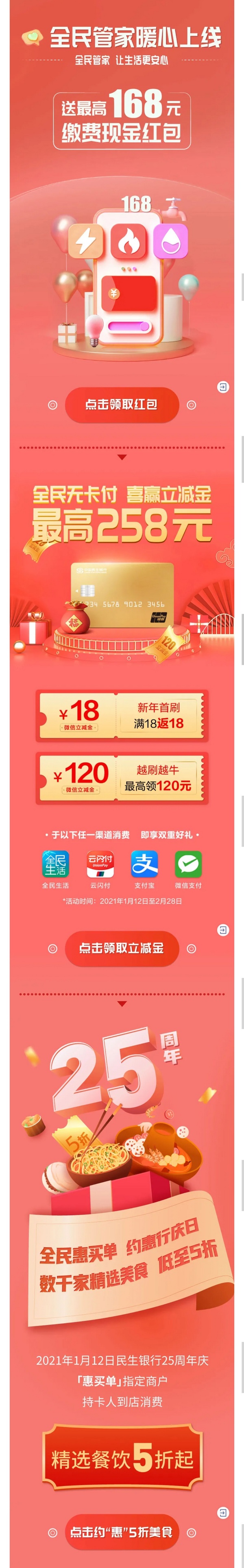 民生银行 25周年庆优惠活动 3.68-168元缴费红包、18元微信立减金、精选商户5折起