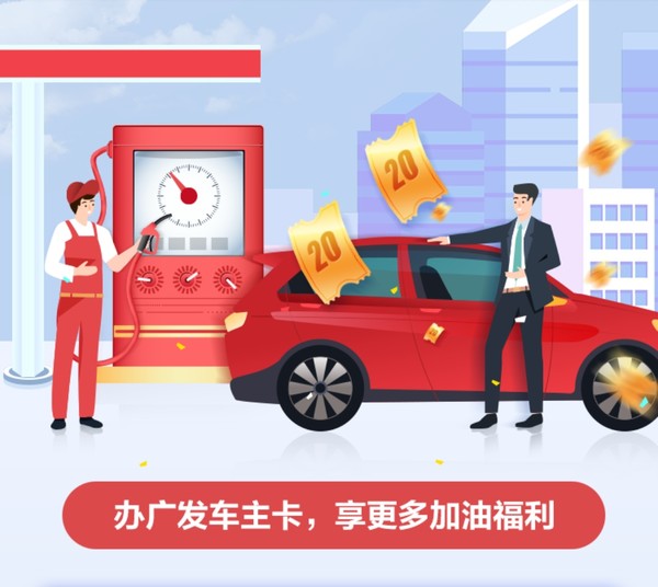 广发银行 周五加油优惠 满100-10元 / 满180元，领取20元代金券