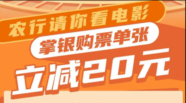 农业银行 手机银行购影票 立减20元