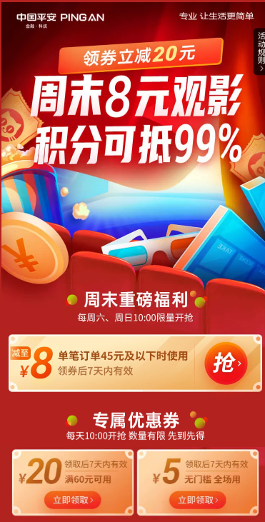 平安银行 X 猫眼电影 周末观影优惠 8元观影/平日满60-20元/5元无门槛券