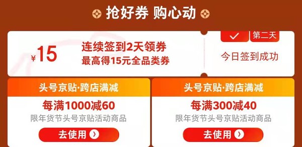 京东 年货节签到2天 领最高15元全品类券