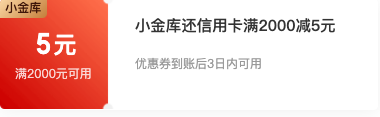 京东金融 4999金币兑换 2000-5元信用卡还款券