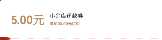 京东金融 免费领1000-5元小金库信用卡还款券
