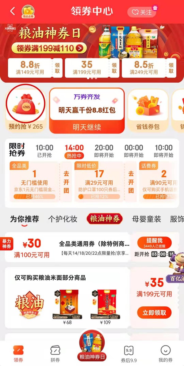 京东 领券中心 抢265元礼包内含10元暴力全品券