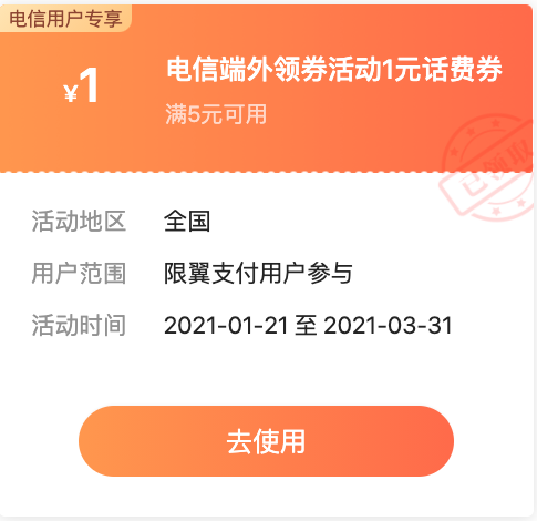 翼支付 中国电信用户专享 满5-1元话费券