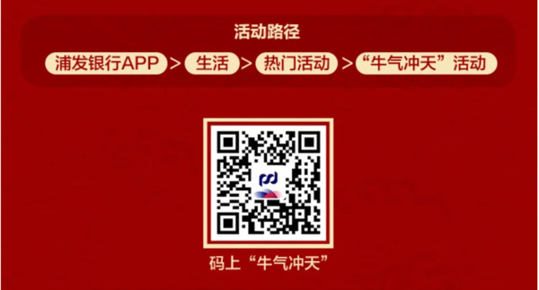 浦发银行 牛气冲天 瓜分25万份奖品