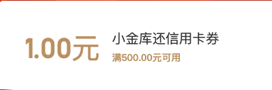 京东金融  免费领取满500-1元小金库还款券