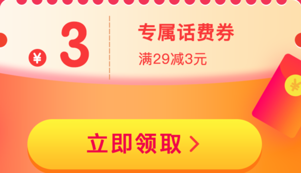 京东 专属用户可领 29-3元话费劵