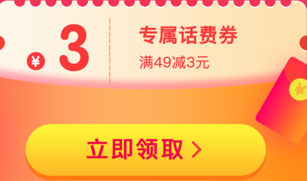 京东 专属用户可领 49-3元话费劵