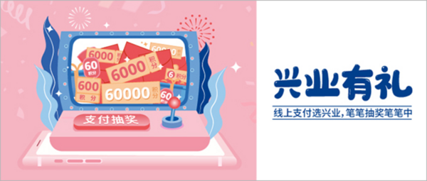 兴业银行 线上支付抽大奖