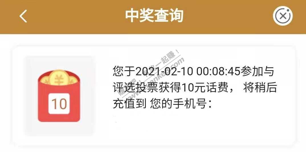 农行投票抽奖，中了10元话费