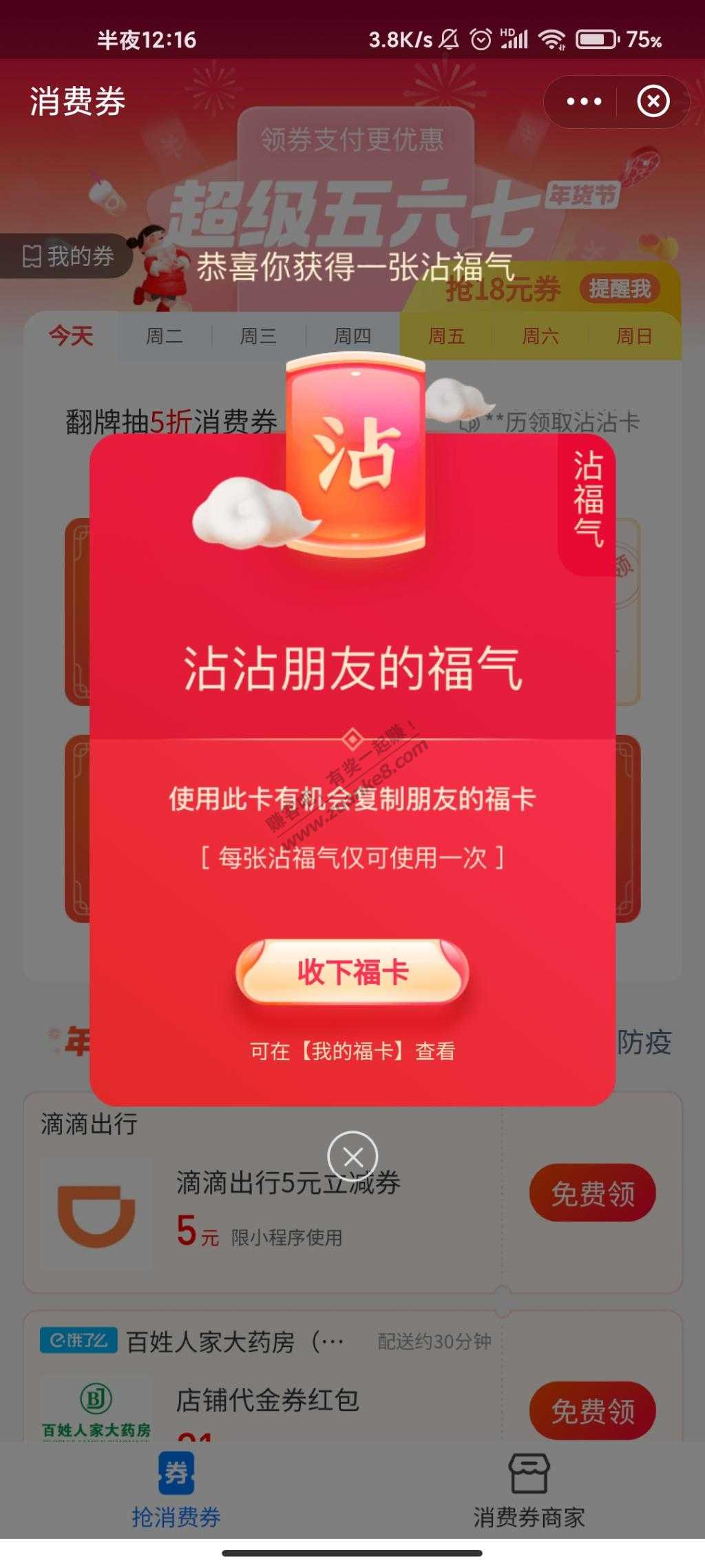支付宝搜索消费券，翻牌可以得一张沾福卡。果