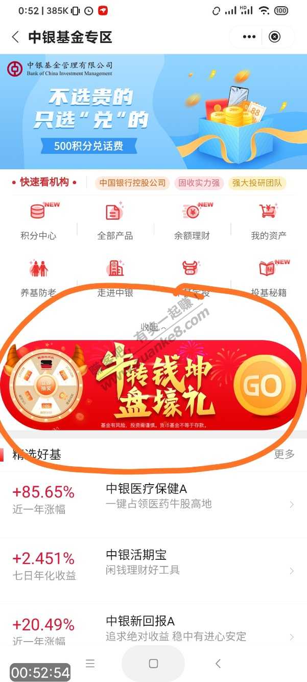 中银基金另外一个转盘抽奖