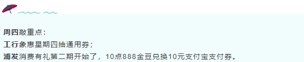 2月18号周四，银行活动敲重点！浦发10点888金豆兑换10元支付宝支付券不要忘记这个大毛