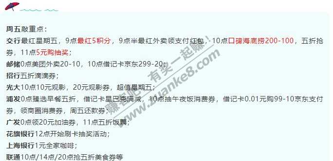 2月5号周五，银行活动敲重点！交行10点海底捞，浦发10点抽午夜饭消费券，花旗12点刷卡