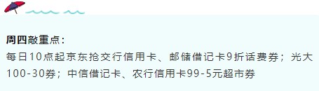 2月4号周四，银行活动汇总，敲重点！10点起抢交行xyk、邮政借记卡9折话费，光大100-30