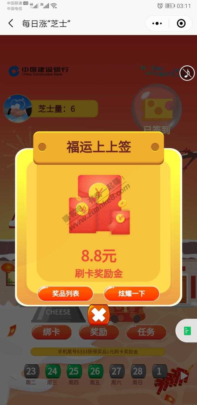 建行芝士中了个8.8