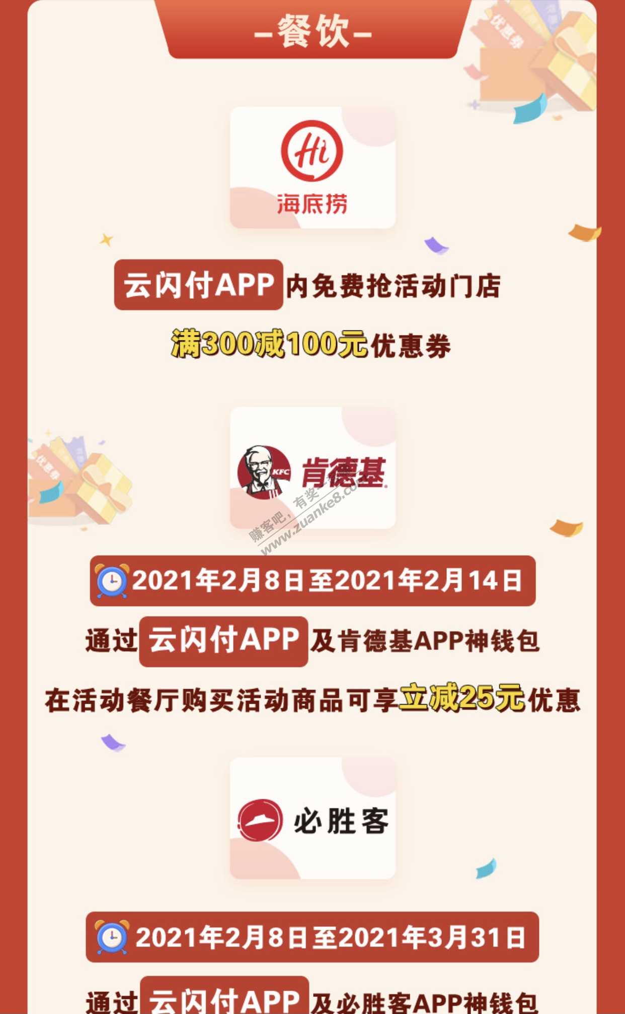 云闪付领券超市-20，海底捞300-100，肯德基，必胜客各种优惠来了