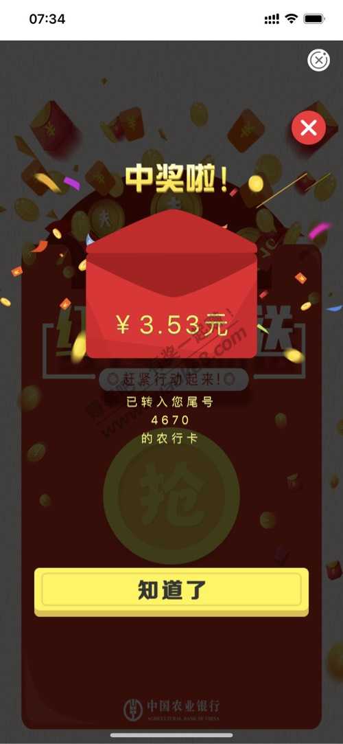 农行app扫码1分，抽奖，刚中3元多