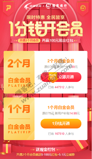 迅雷5元开通2个月白金会员，新用户