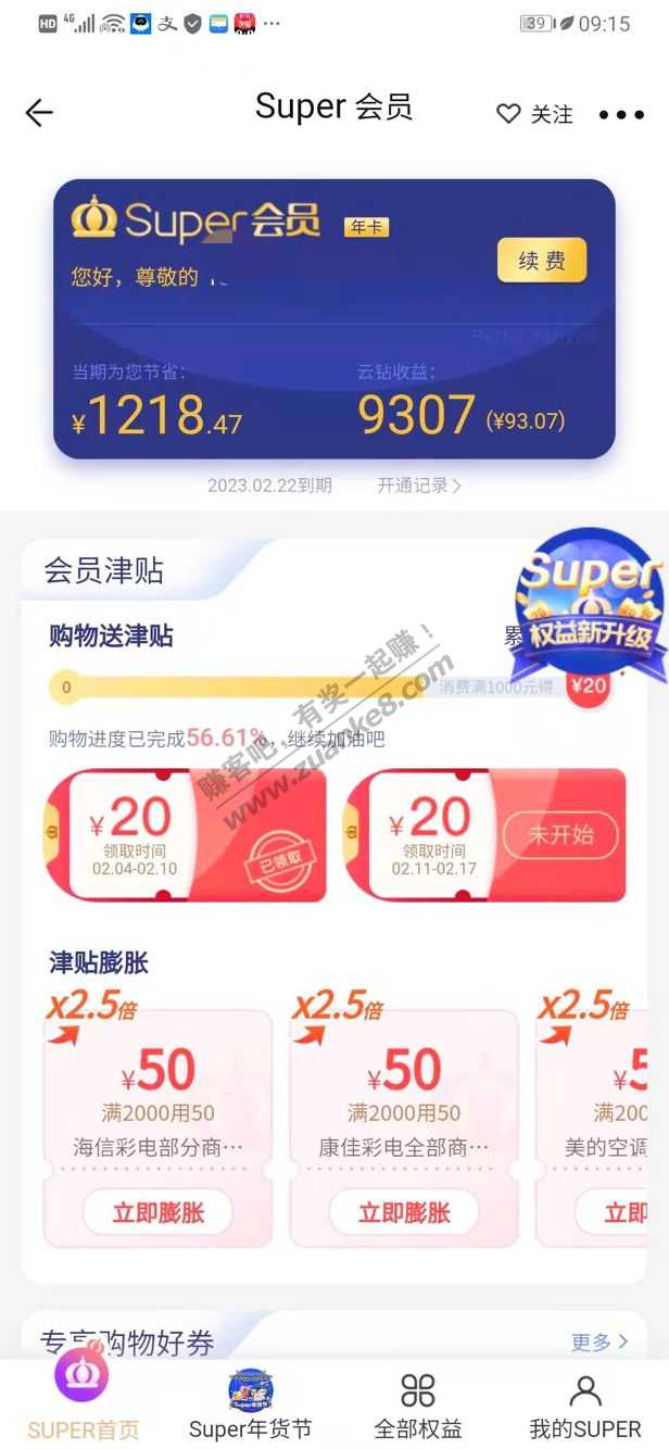 苏宁20会员津贴继续领