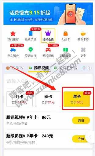 腾讯视频年卡86元