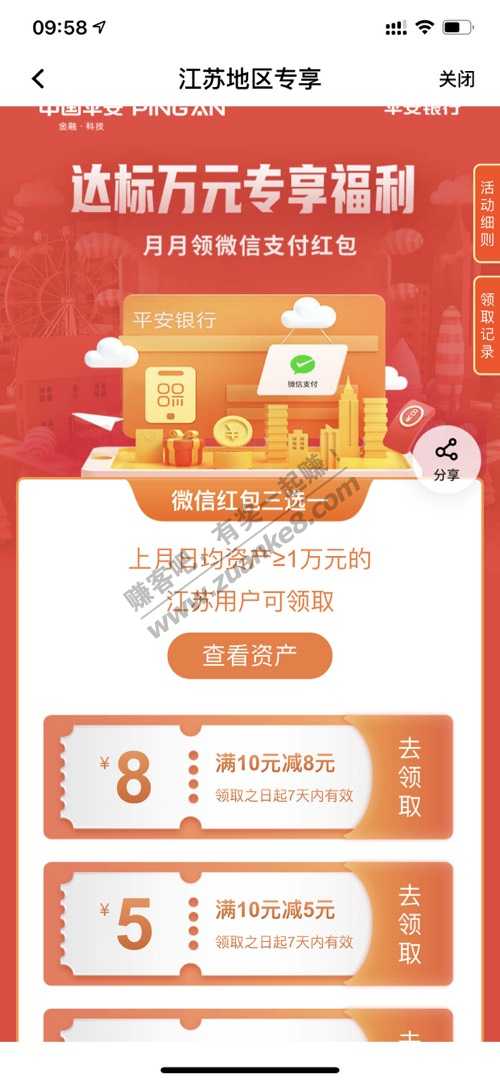 平安银行app领10-8微信支付券，应该限江苏的