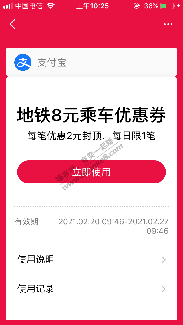 支付宝8元地铁券问题？