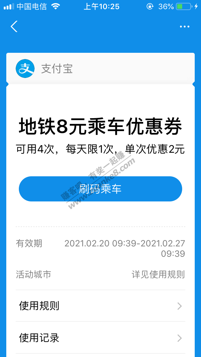 支付宝8元地铁券问题？