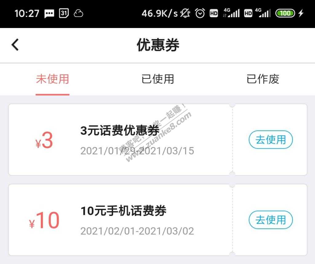 10元话费开始生效了