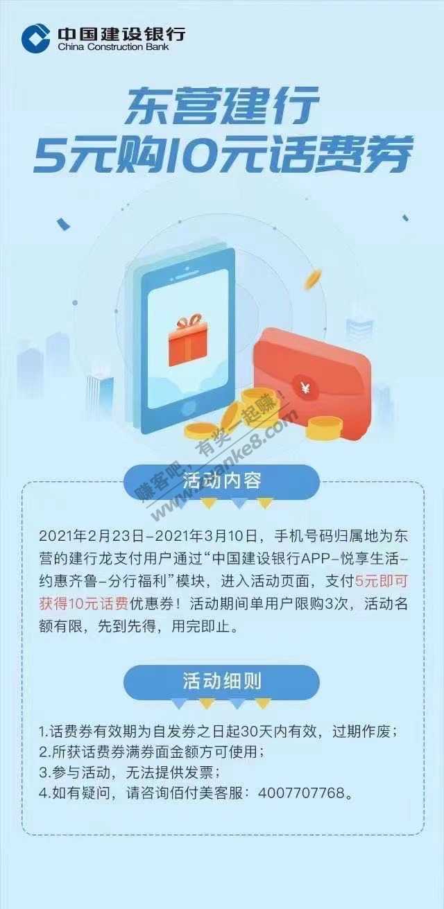 山东东营建设银行15元冲30话费