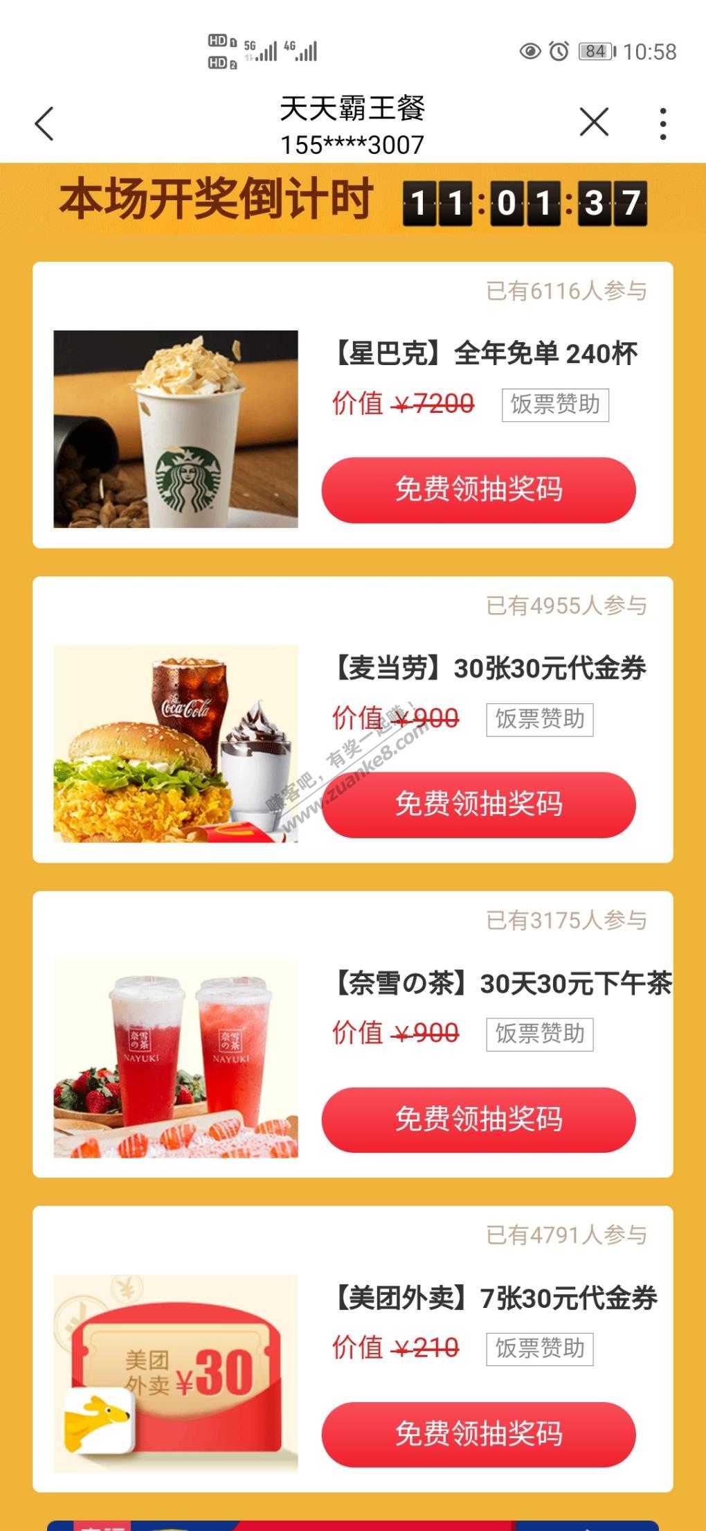 联通霸王餐