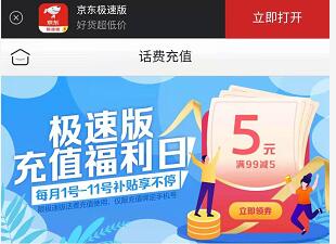京东充话费，满99-5元