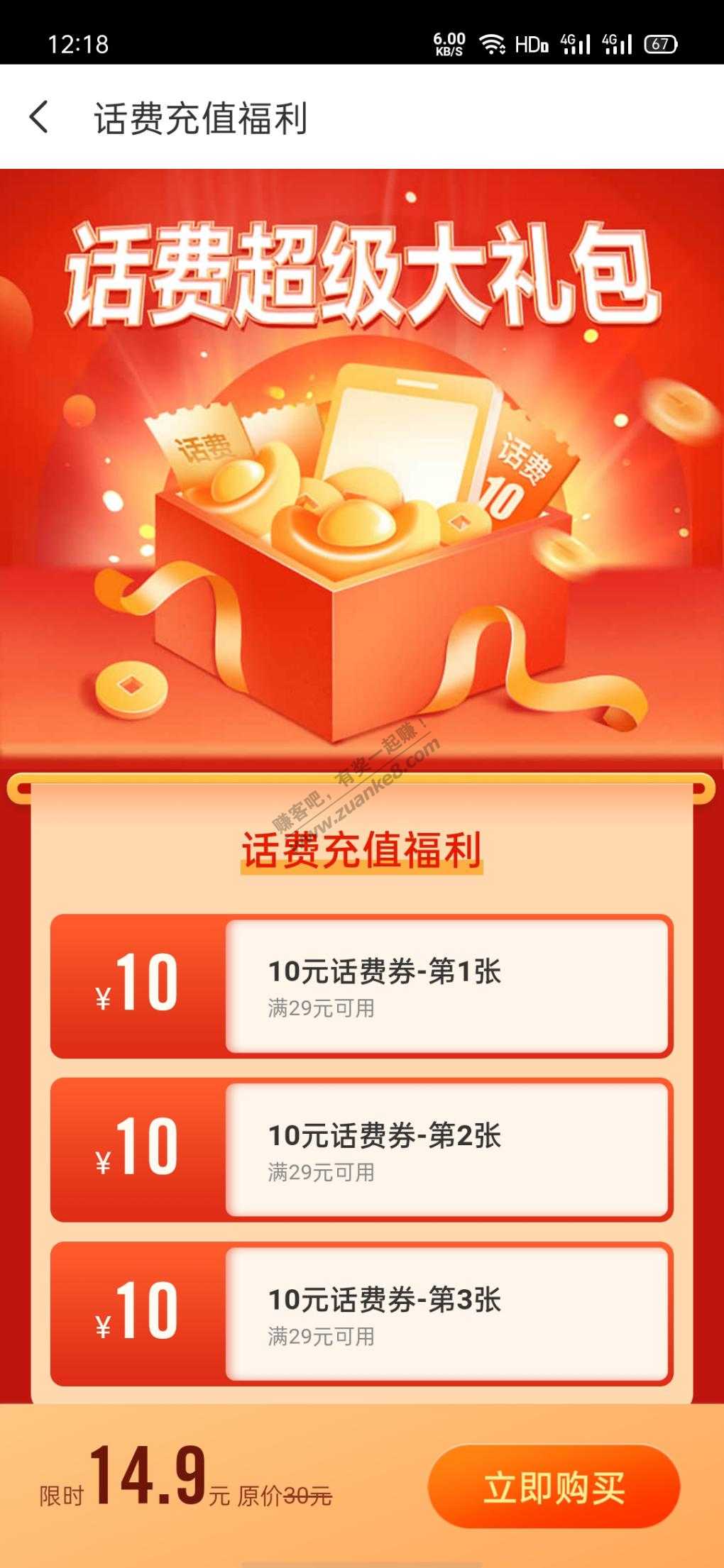 同程旅行14.9买3张29-10话费券
